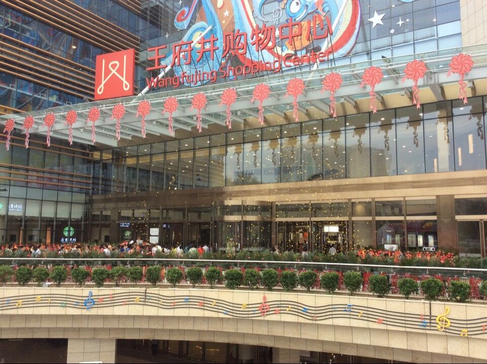 王府井百货-零售行业案例-深圳市易捷通科技股份有限