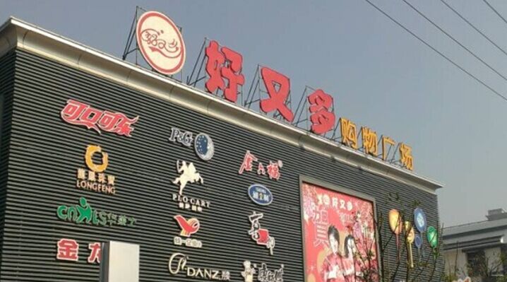 连锁超市好又多的物流现状及解决措施