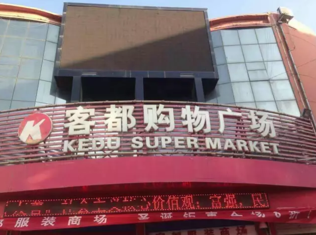 甘肃合水客都购物广场盛大开业【易捷通客户案例】