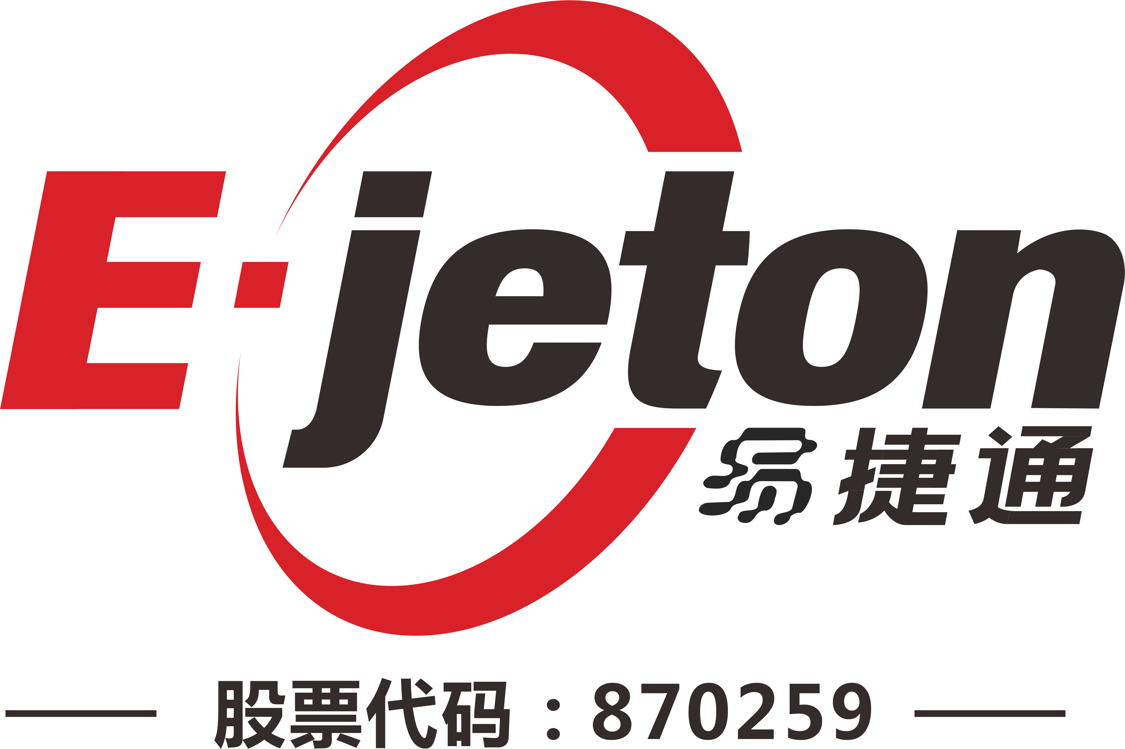 易捷通砥砺奋进2017,求变创新2018